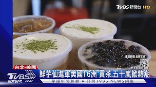 卡蒂B熱愛珍奶 芋圓豆花 讚「吃到140歲」｜TVBS新聞