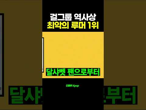 걸그룹 역사상 최악의 루머 1위 (ft. 달샤벳, B1A4)