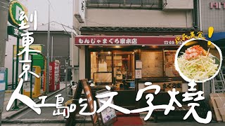 【日本東京】 到東京人造島（月島）找傳說中的下町庶民美食-文字燒｜保羅