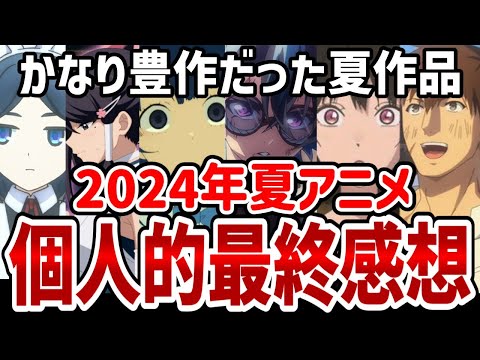 【2024年夏アニメ】夏アニメ作品の個人的ほぼ最終感想！かなり豊作だった夏作品【感想】