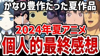 【2024年夏アニメ】夏アニメ作品の個人的ほぼ最終感想！かなり豊作だった夏作品【感想】