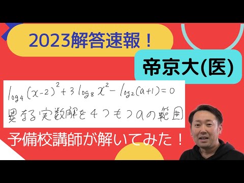 2023帝京大(医)２日目【解答速報】予備校講師が解いてみた！