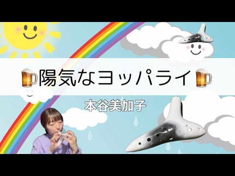 Ocarina『陽気なヨッパライ』ホンヤミカコさん