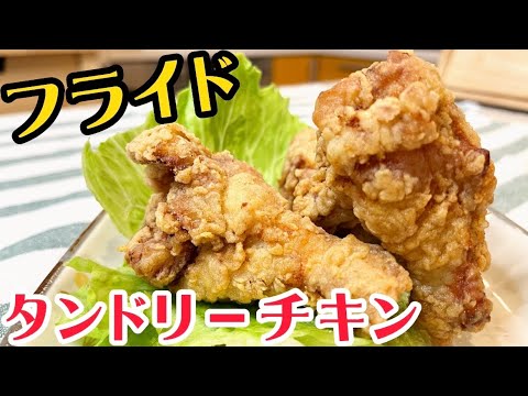 【タンドリー】フライドチキン冷めてもカリカリ長持ちの秘密