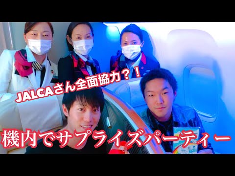 JALCAさん全面協力！？機内でサプライズバースデー