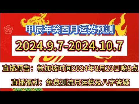 甲辰年癸酉流月运势预测|2024年9月7日至10月7日 直播预告：新加坡时间8月23日晚8点举行youtube直播，免费为大家预测个人的癸酉月运势及八字答疑