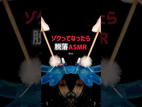 【超ゲーム】ゾクってなったら脱落です #asmr #shorts ver.