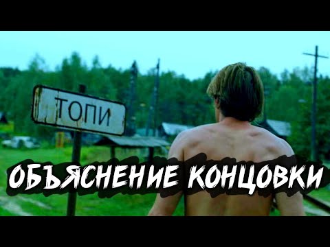 СЕРИАЛ "ТОПИ" - ОБЪЯСНЕНИЕ КОНЦОВКИ | ОБЗОР