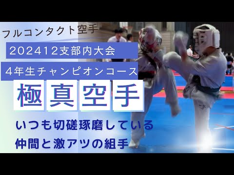 道場仲間と激アツバトル】202412内部試合４年生チャンピオンコース1回戦　空手 極真 組手 少年部 karate kyokushin kumite フルコンタクト空手　武道 小学生 格闘技