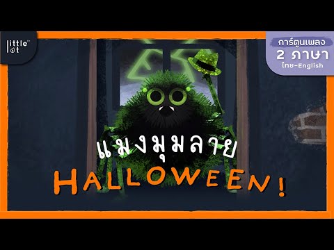 แมงมุมลาย | เพลงวันฮาโลวีน | Itsy Bitsy Spider Halloween by LittleLot