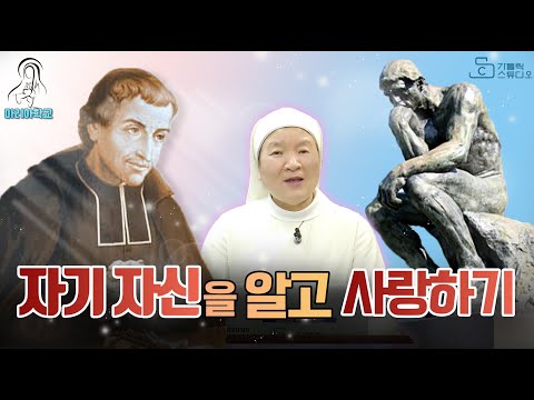 자기 자신을 알고 사랑하기 I 몽포르의 성 루도비코의 봉헌을 위한 33일간의 준비 I 이정순 프란치스카 수녀(티없으신 마리아 성심 수녀회) 서울 마리아 학교 I 천주교/가톨릭/특강