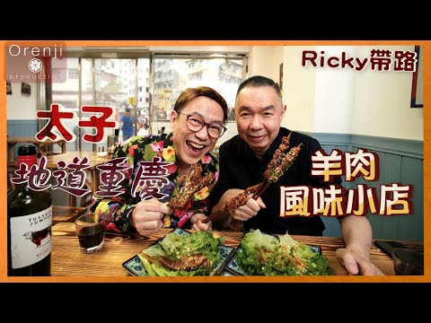 Ricky帶路 太子地道重慶風味羊肉館 羊肉串羊雜羊排無得輸 Authentic Chongqing lamb eatery in Prince Edward