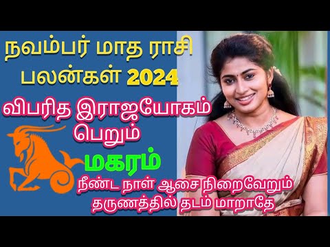 November Month Rasi Plan 2024 | மகரம் | நவம்பர் மாத ராசி பலன்கள் | Athma Deepam