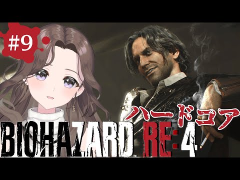 #9【バイオ新作】難易度ハードコア👹ハンドガンしか勝たん18号の「バイオハザード RE:4 | BIOHAZARD RE:4」