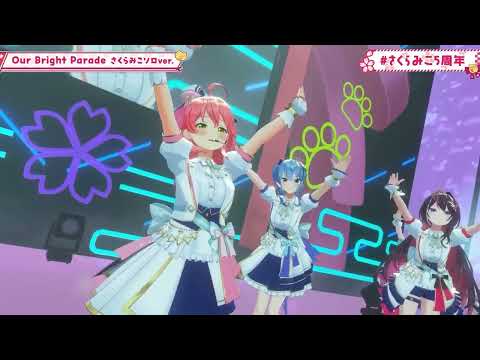 【３Dライブ】Our Bright Parade さくらみこソロver.【さくらみこ hololive-JP hololive-EN hololive-ID 】