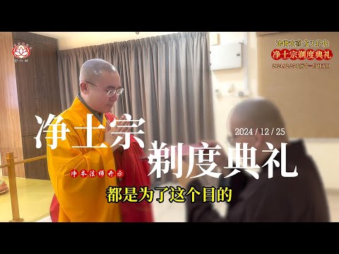 剃度典礼 | 光大净土法门   普度群生 | 2024/12/25 农历十一月廿五日 | 主法和尚：净本法师 | 净土宗出家路 Path of Pure Land Monastic Life