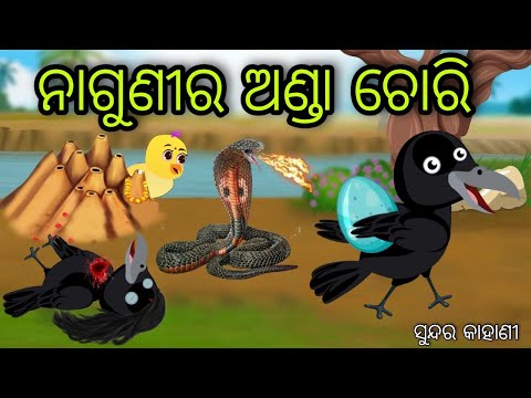 ନାଗୁଣୀର ଅଣ୍ଡା ଚୋରି | Naguni Ra Anda Chori | Tiki Chadhei Gapa | Odia Chadhei Gapa | New Story