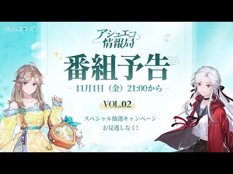 【アシュエコ情報局 Vol.2】番組予告