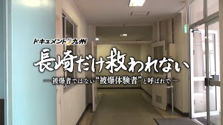 【公式】ドキュメント九州「長崎だけ救われない」（2022年9月19日OA）