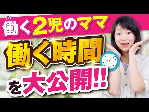 【働く2児のママ】働く時間を大公開！！