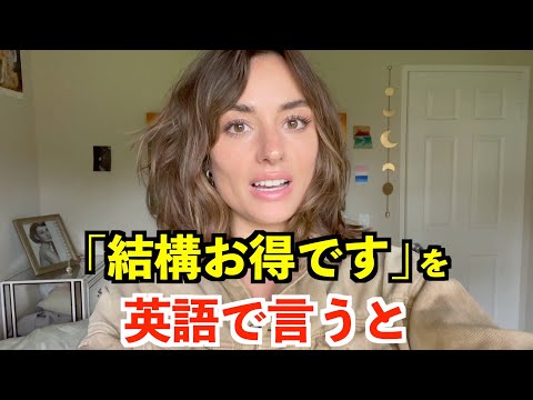 【英語リスニング】「結構お得です」を英語で言うと？