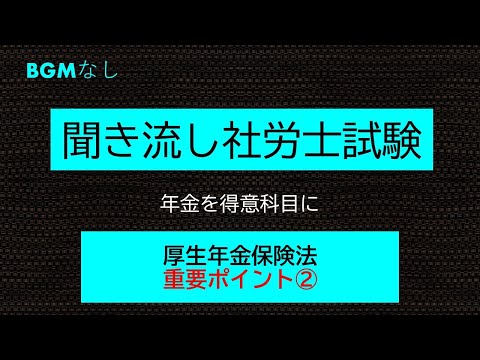 【社労士試験】聞き流し厚生年金保険法　　重要ポイント②