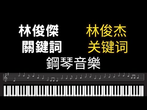 林俊傑 鋼琴 林俊傑 關鍵詞 林俊杰 钢琴 林俊杰 ​​关键词 純音樂