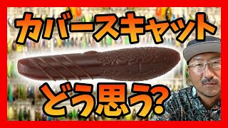 【秦拓馬】デプスのカバースキャットどう思う？【バス釣り】