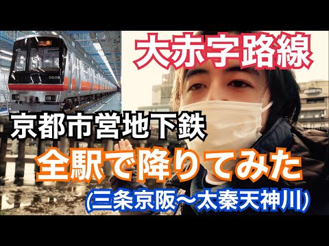 【全駅解説】京都の財政危機の元凶？失敗路線と言われる大赤字の京都市営地下鉄東西線全駅で降りてみた【三条京阪〜太秦天神川】