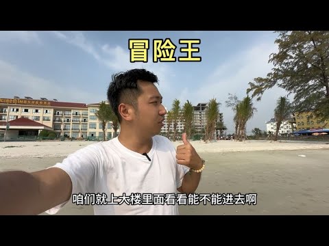 独自一人前往柬埔寨西港，冒险拍摄电诈园区