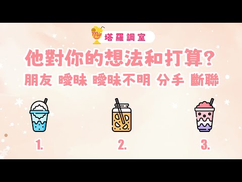 塔羅占卜🔮他對你的想法和打算?│朋友 曖昧 曖昧不明 分手 斷聯 🌜愛情占卜【塔羅調室】