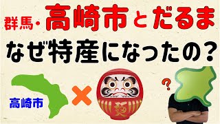 【高崎だるまの歴史】高崎市のだるまは、なぜ特産品になったの？【群馬と栃木の「おとなり劇場」】