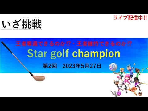 【Nintendo Switch Sports】Star golf champion2代目王者が決まる‼＃Switchsports＃ゴルフ配信＃大会＃ムーンスカイ＃土曜日