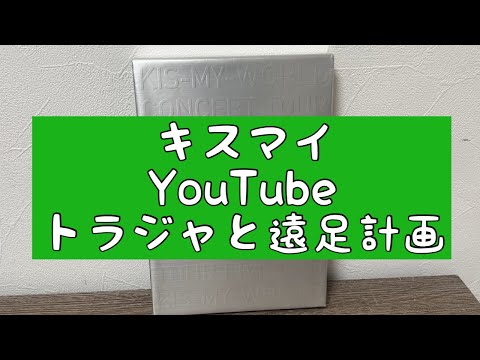 About [Kis-My-Ft2 YouTube] Let's go on an excursion with Travis Japan!