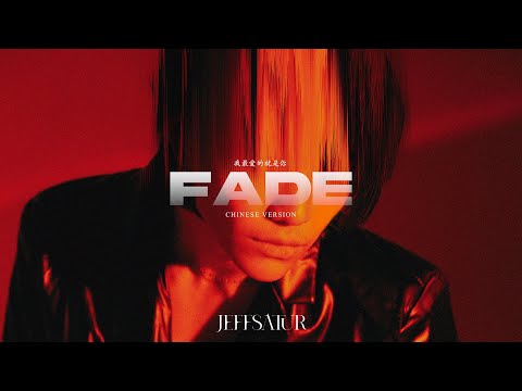 Jeff Satur  - Fade (我最愛的就是你)【Chinese Version】