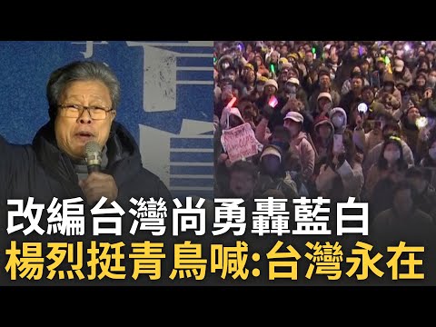 青鳥改編台灣尚勇轟藍:毀憲亂政.舔共賣台! 楊烈現身挺青鳥怒批:沒看過這麼荒謬.無法無天的國會...高喊有失望但未絕望!｜王偊菁主持｜【前進新台灣】20241221｜三立新聞台