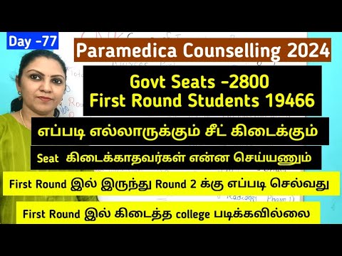 Day 77 - முதல் சுற்று 2800 Seats உள்ளது எப்படி 19466 மாணவர்களுக்கு இடம் கிடைக்கும்