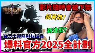 【Qi黃帝】 傳說對決2025極機密資訊曝光 官方看到會不會提告我... 我也不知道會不會出事 先爆料再說|| 傳說對決 Arena of Valor 黃帝の日常頻道➤@user-cl3bh6mo1z