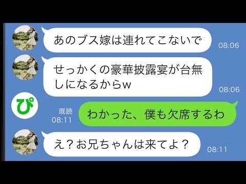 【LINE】妹「あのブス嫁は結婚式に連れて来ないで！」結婚当初から僕の嫁を家族と認めない妹…式は欠席すると伝えたら、なぜか慌て始めて…ｗｗ【スカッと修羅場】