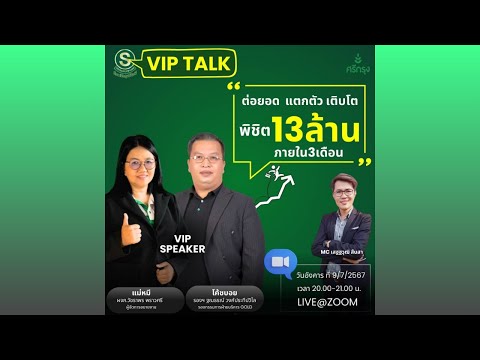 มั่งคั่งทั้งชีวิต❗❗ความรู้เรื่อง🔥ต่อยอดแตกตัวเติบโต พิชิต13ล้านภายใน3เดือน🔥โค้ชบอยและแม่หมี