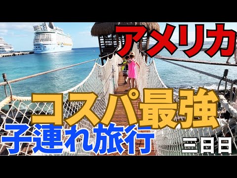 【コスパ最強子連れ旅行】4歳7歳連れてRoyal Caribbean (Voyager of the Seas) クルーズ船6伯7日の旅3日目：コスタマヤ（メキシコ）