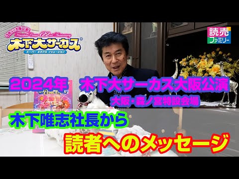 2024年【木下大サーカス大阪公演】木下唯志社長に読売ファミリー・読売ライフ読者へメッセージをいただきました　※木下大サーカスダイジェスト動画あり