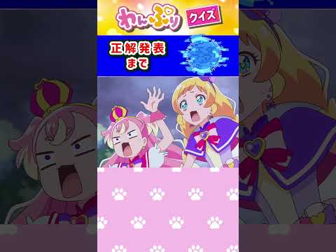 【わんだふるぷりきゅあ】一瞬で絵が変わるフラッシュクイズ！「パート36」【はんちゃんラボTV】 #わんだふるぷりきゅあ #わんぷり #プリキュア