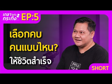 เลือกคบคนแบบไหนให้ชีวิตสำเร็จ และคนแบบไหนที่ไม่ควรคบ! | เกลาไปกับกระทิง Podcast