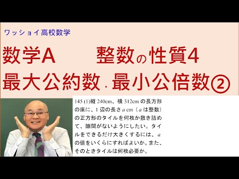 【数学Ａ　整数の性質4　最大公約数・最小公倍数②】小学校の算数に出てきそうな文章題です。