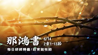 200614 那鴻書 2章1~13節 - 與神為敵的尼尼微必受刑罰