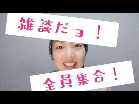 THE・雑談！〜雑談だョ！全員集合！〜