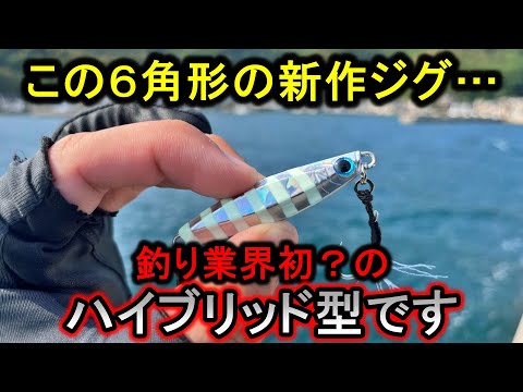 「ぶっ飛び飛距離＋水平フォール」の最強ジグを試しに行くと魚が湧きまくってた。【ロングキャスト】