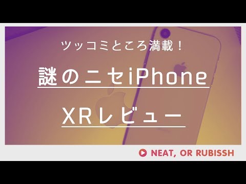 【ニセモノ】iPhone XRの偽物をレビュー【GoophoneXR】