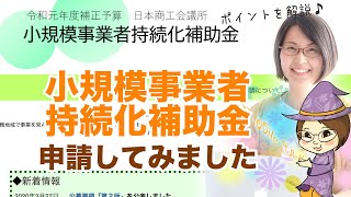 【小規模事業者持続化補助金とは？書き方】小規模事業者持続化補助金実際に申請してみた！ 申請方法のポイント